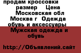 продам кроссовки lacoste.42-43 размер. › Цена ­ 1 000 - Московская обл., Москва г. Одежда, обувь и аксессуары » Мужская одежда и обувь   